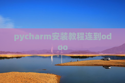 pycharm安装教程连到odoo pycharm安装教程连到odoo